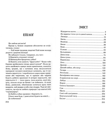 Мисливські усмішки