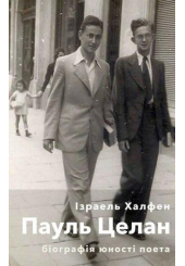 Пауль Целан. Біографія юності поета