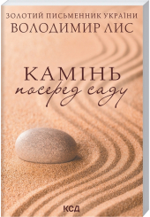 Камінь посеред саду (покет)