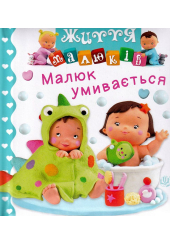Малюк умивається