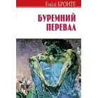 Буремний перевал