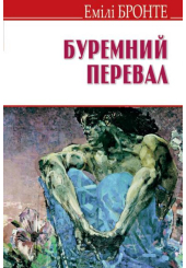 Буремний перевал