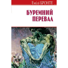 Буремний перевал