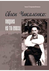 Євген Чикаленко: людина на тлі епохи