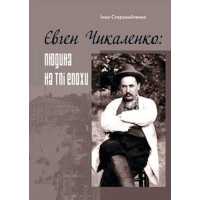 Євген Чикаленко: людина на тлі епохи