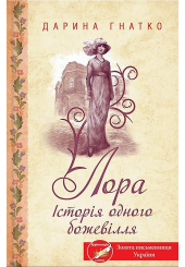 Лора. Історія одного божевілля