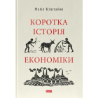 Коротка історія економіки