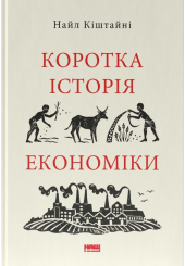 Коротка історія економіки