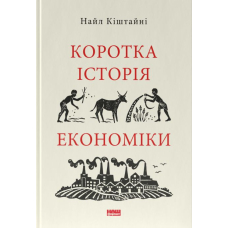 Коротка історія економіки