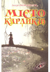 Місто карликів
