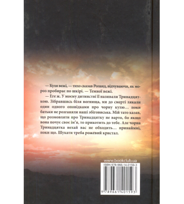 Чаклун та сфера. Темна вежа IV