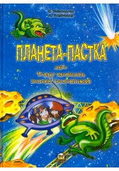 Планета-пастка, або Чому мовчать зелені чоловічки
