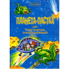 Планета-пастка, або Чому мовчать зелені чоловічки