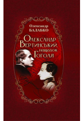Олександр Вертинський, нащадок Гоголя