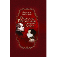Олександр Вертинський, нащадок Гоголя