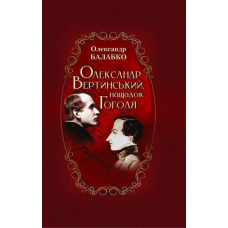 Олександр Вертинський, нащадок Гоголя