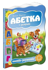 Абетка у загадках