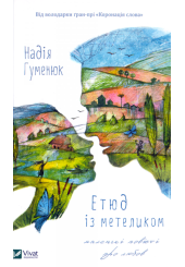 Етюд із метеликом