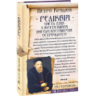 Реліквія. Шість днів з життя князя Василя-Костянтина Острозького