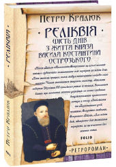Реліквія. Шість днів з життя князя Василя-Костянтина Острозького