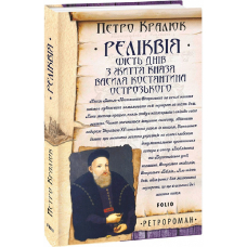 Реліквія. Шість днів з життя князя Василя-Костянтина Острозького