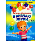 Я вивчаю звуки
