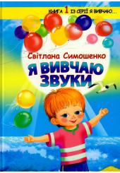 Я вивчаю звуки