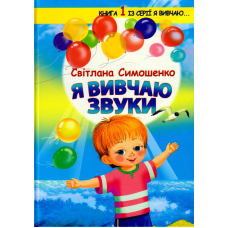 Я вивчаю звуки