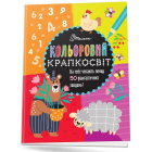Кольоровий крапкосвіт. Неймовірна книжка розваг