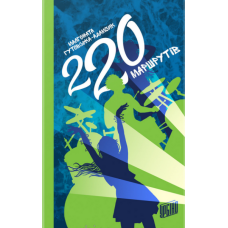 220 маршрутів