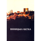 Вінницька абетка
