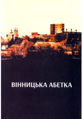 Вінницька абетка