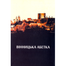 Вінницька абетка
