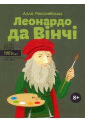 Леонардо да Вінчі