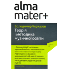 Теорія і методика музичної освіти