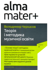 Теорія і методика музичної освіти
