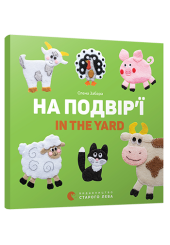 На подвір’ї. In the yard