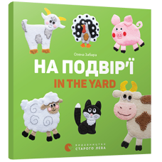 На подвір’ї. In the yard