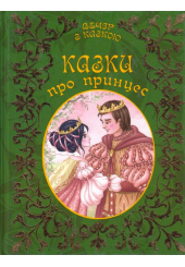 Казки про принцес