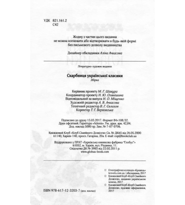 Скарбниця української класики