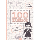 100 забавок. 8-9 років