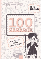 100 забавок. 8-9 років