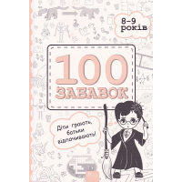 100 забавок. 8-9 років