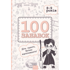 100 забавок. 8-9 років