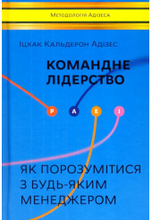 Командне лідерство. Як керувати сильними менеджерами