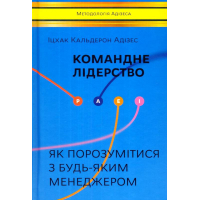 Командне лідерство. Як керувати сильними менеджерами
