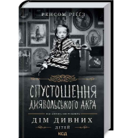 Спустошення Диявольского Акра