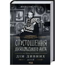 Спустошення Диявольского Акра