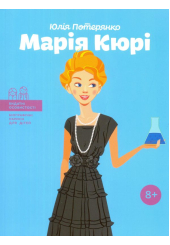 Марія Кюрі