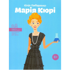 Марія Кюрі